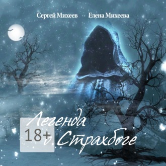 Обложка книги «Легенда о Страхбоге»