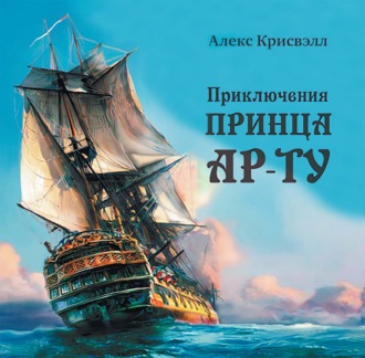 Обложка книги «Приключения Принца Ар-ту»