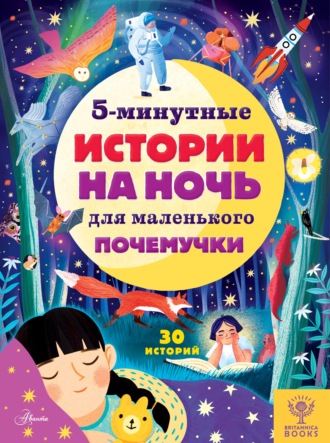 Обложка книги «5-минутные истории на ночь для маленького почемучки»