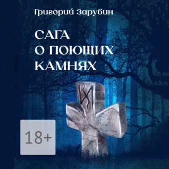 Обложка книги «Сага о поющих камнях»