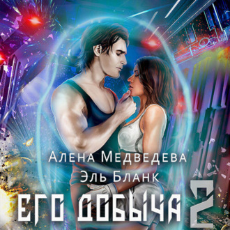 Обложка книги «Его добыча – 2»