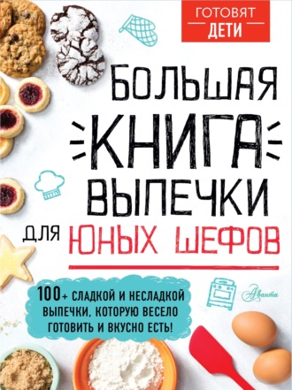 Обложка книги «Большая книга выпечки для юных шефов»