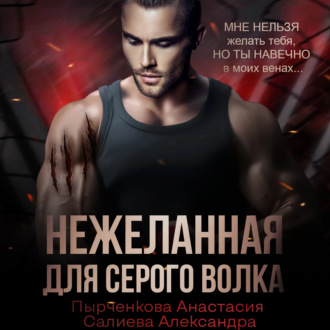 Обложка книги «Нежеланная для серого волка»