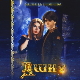 Обложка книги «Аши»