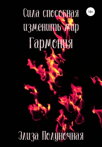 Обложка книги «Сила, способная изменить мир. Гармония»