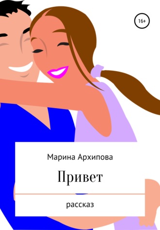 Обложка книги «Привет»