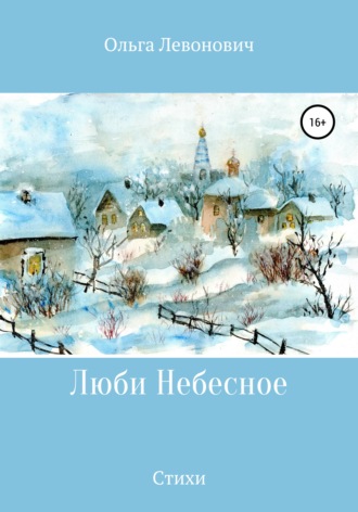Обложка книги «Люби Небесное»