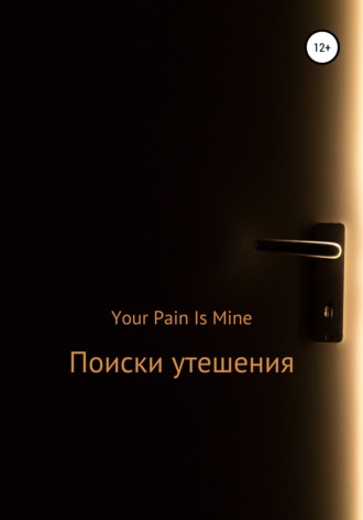 Обложка книги «Поиски утешения»