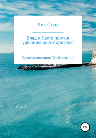 Лит Стив. Влад и Настя против урбанцев из Антарктиды