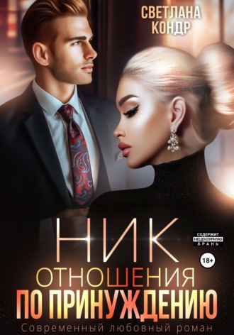 Обложка книги «Ник. Отношения по принуждению»