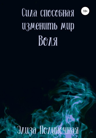 Обложка книги «Сила, способная изменить мир. Воля»