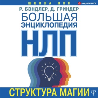Обложка книги «Большая энциклопедия НЛП. Структура магии»