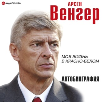 Обложка книги «Моя жизнь в красно-белом»