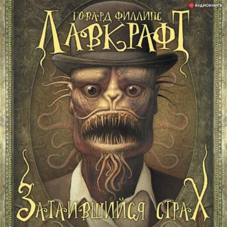Обложка книги «Затаившийся страх (сборник)»