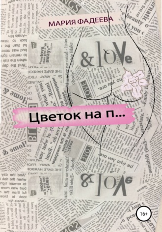 Обложка книги «Цветок на П…»