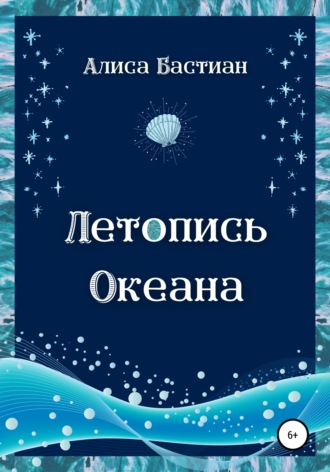 Алиса Бастиан. Летопись Океана