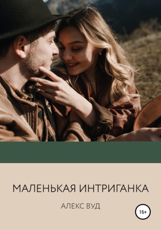 Обложка книги «Маленькая интриганка»