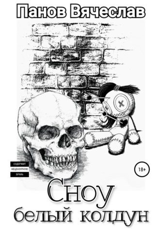 Обложка книги «Сноу белый колдун»