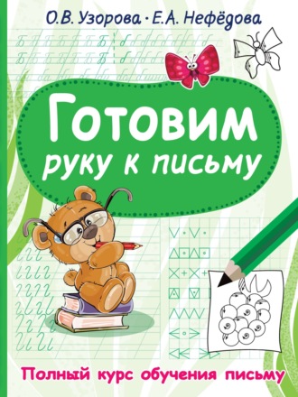 Обложка книги «Готовим руку к письму»
