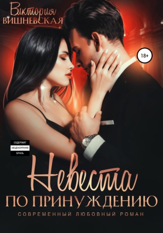Обложка книги «Невеста по принуждению»