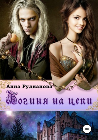 Обложка книги «Богиня на цепи»