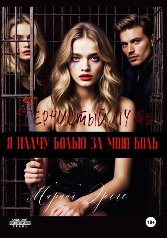 Марина Эргле. Тернистый путь, или Я плачу болью за мою боль