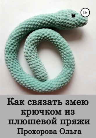Обложка книги «Как связать змею крючком из плюшевой пряжи»