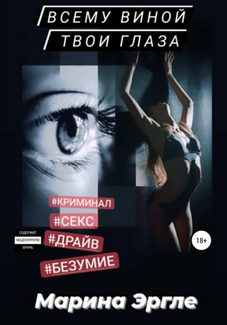 Обложка книги «Всему виной твои глаза»