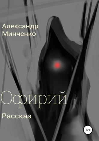 Обложка книги «Офирий»