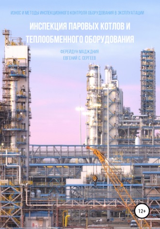 Обложка книги «Инспекция паровых котлов и теплообменного оборудования»