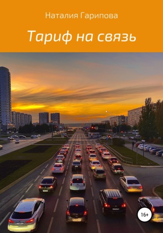 Обложка книги «Тариф на связь»