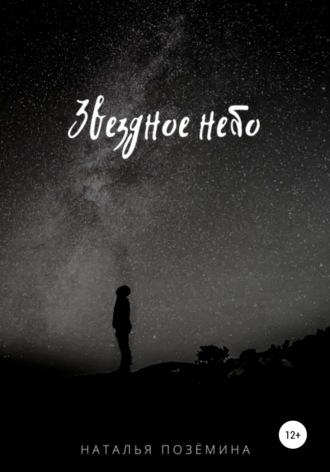 Обложка книги «Звездное небо»