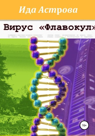 Обложка книги «Вирус «Флавокул»»