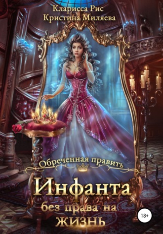 Обложка книги «Инфанта без права на жизнь»