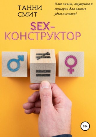 Обложка книги «Sex-конструктор»