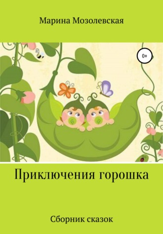 Обложка книги «Приключения Горошка. Сборник сказок»