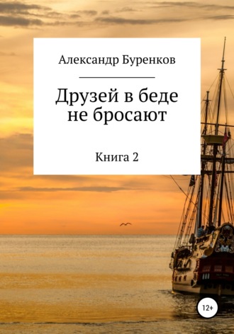 Обложка книги «Друзей в беде не бросают»
