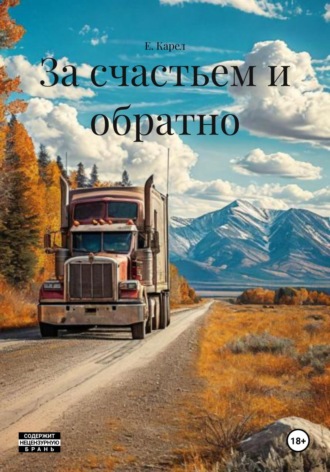 Е. Карел. За счастьем и обратно