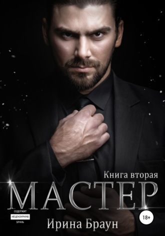 Обложка книги «Мастер. Книга вторая»