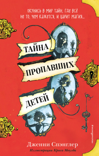 Обложка книги «Тайна пропавших детей»