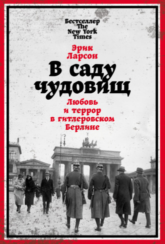 Эрик Ларсон. В саду чудовищ. Любовь и террор в гитлеровском Берлине