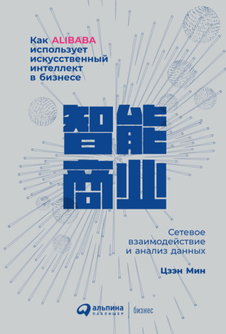 Цзэн Мин. Как Alibaba использует искусственный интеллект в бизнесе. Сетевое взаимодействие и анализ данных