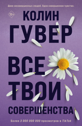 Обложка книги «Все твои совершенства»