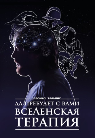 Обложка книги «Да пребудет с вами ВсеЛенская терапия»