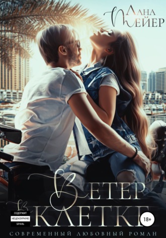 Обложка книги «Ветер в клетке»