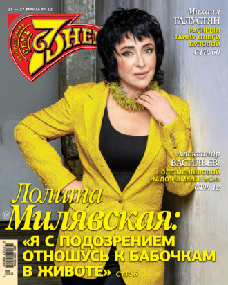 Обложка книги «Семь дней ТВ-программа №12/2022»