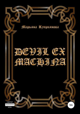 Марьяна Куприянова. Devil ex machina