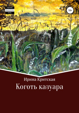 Обложка книги «Коготь казуара»
