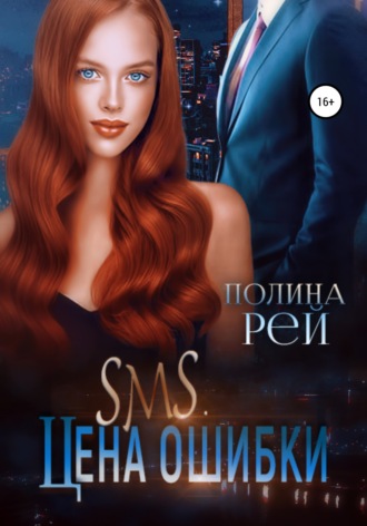 Обложка книги «SMS. Цена ошибки»