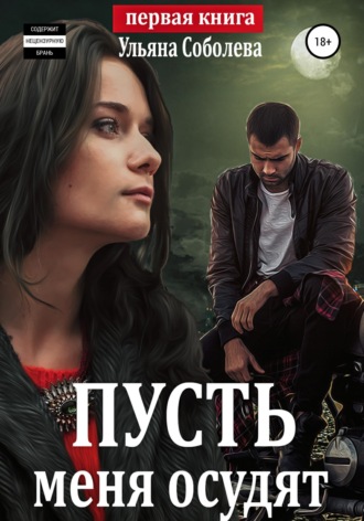 Обложка книги «Пусть меня осудят»